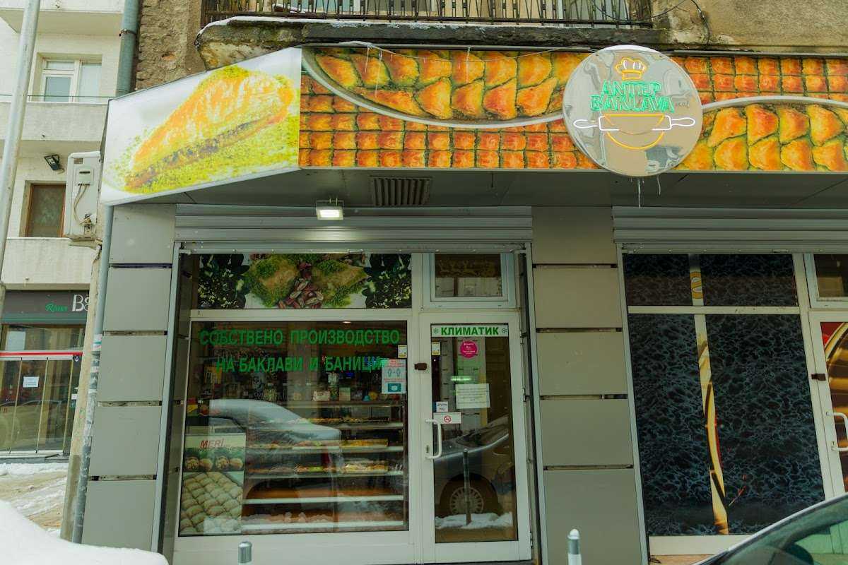 Пекарна Турска сладкарница "Антеп баклава" София