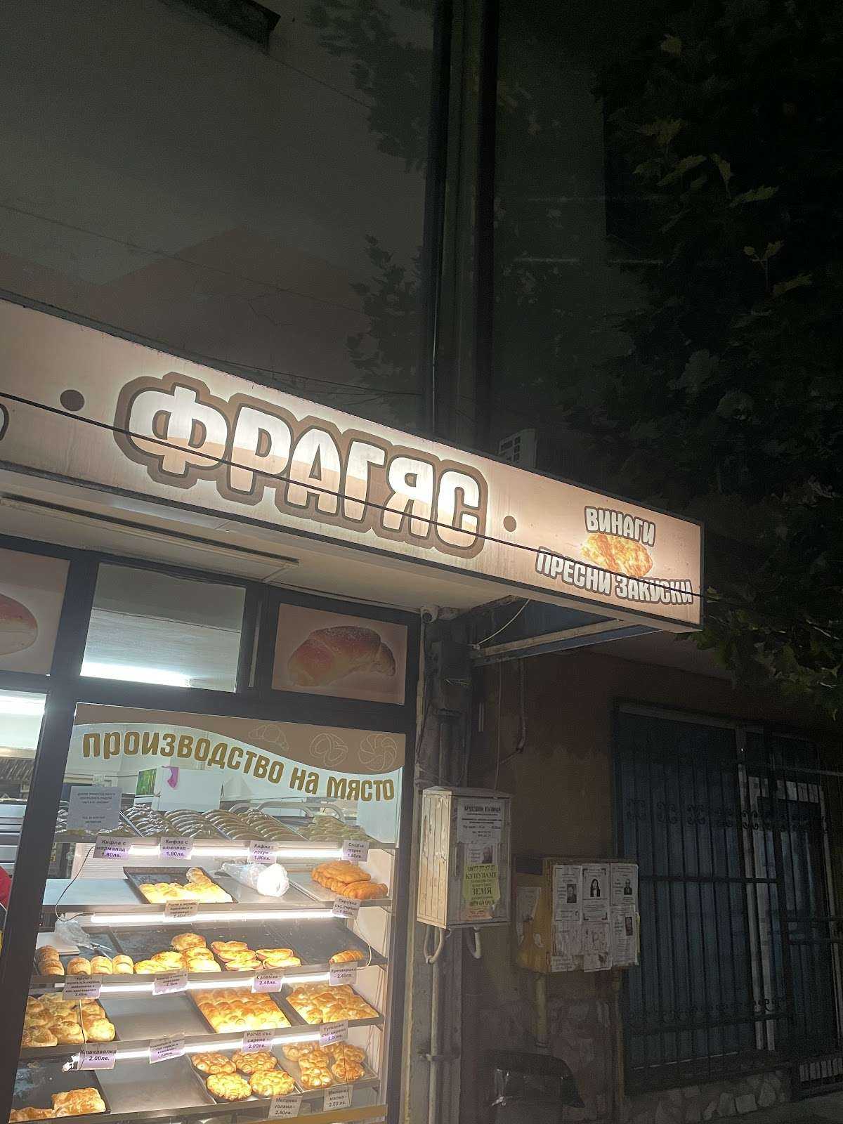 Пекарна Закусвалня | Луковит