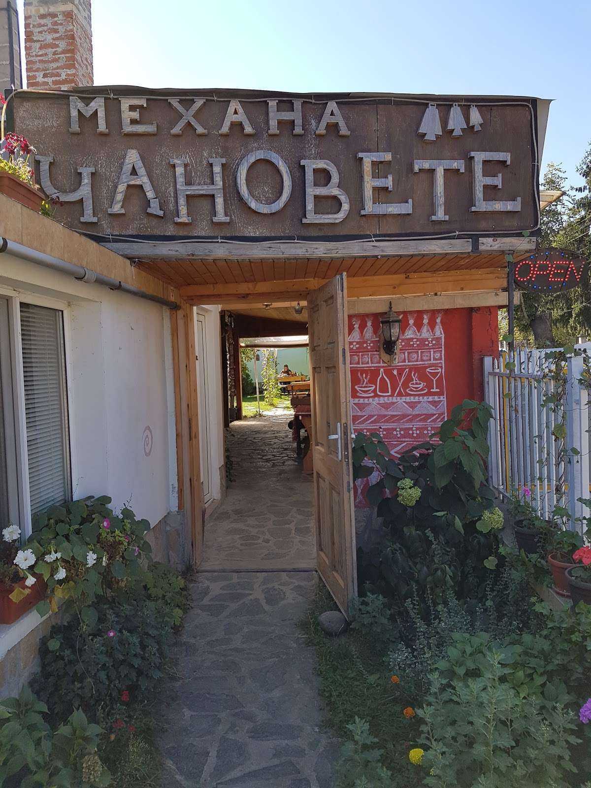 Ресторант Бързо хранене "Чановете" Момин проход