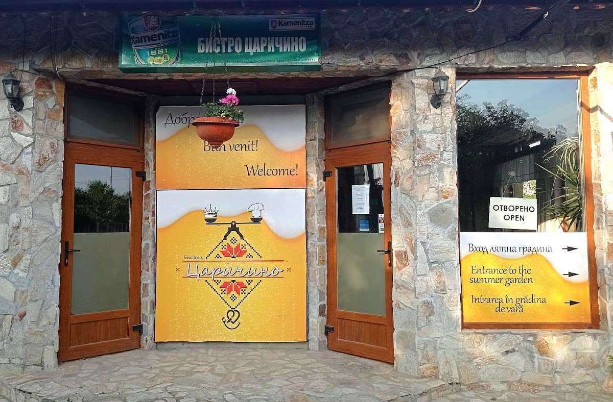 Ресторант Bistro Tsarichino | Царичино