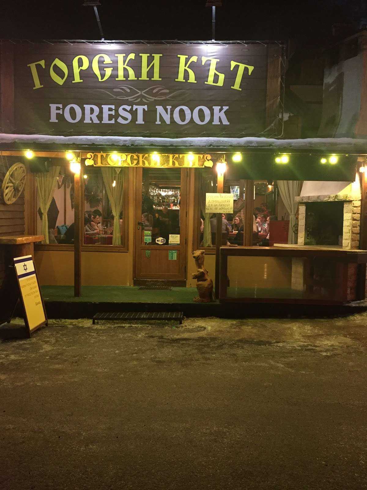 Ресторант Forest Nook Restaurant Боровец