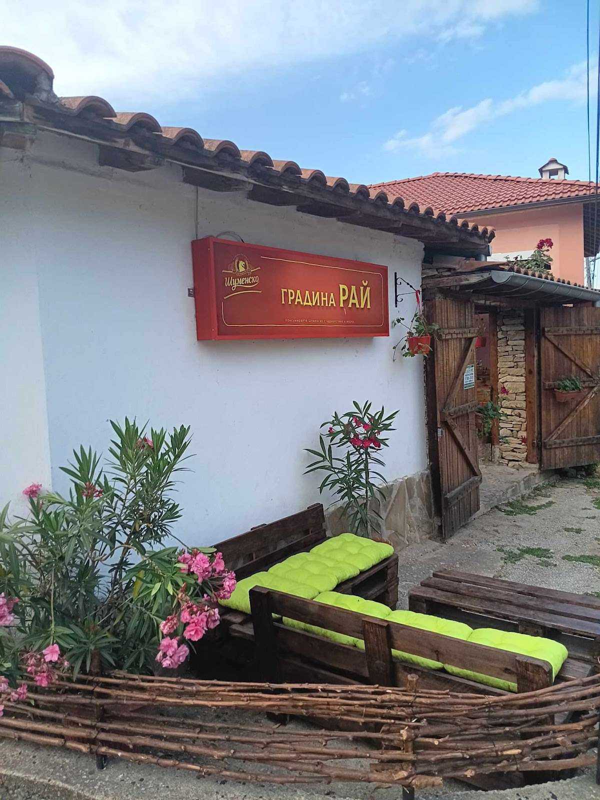 Ресторант Механа Градина РАЙ | Лясковец