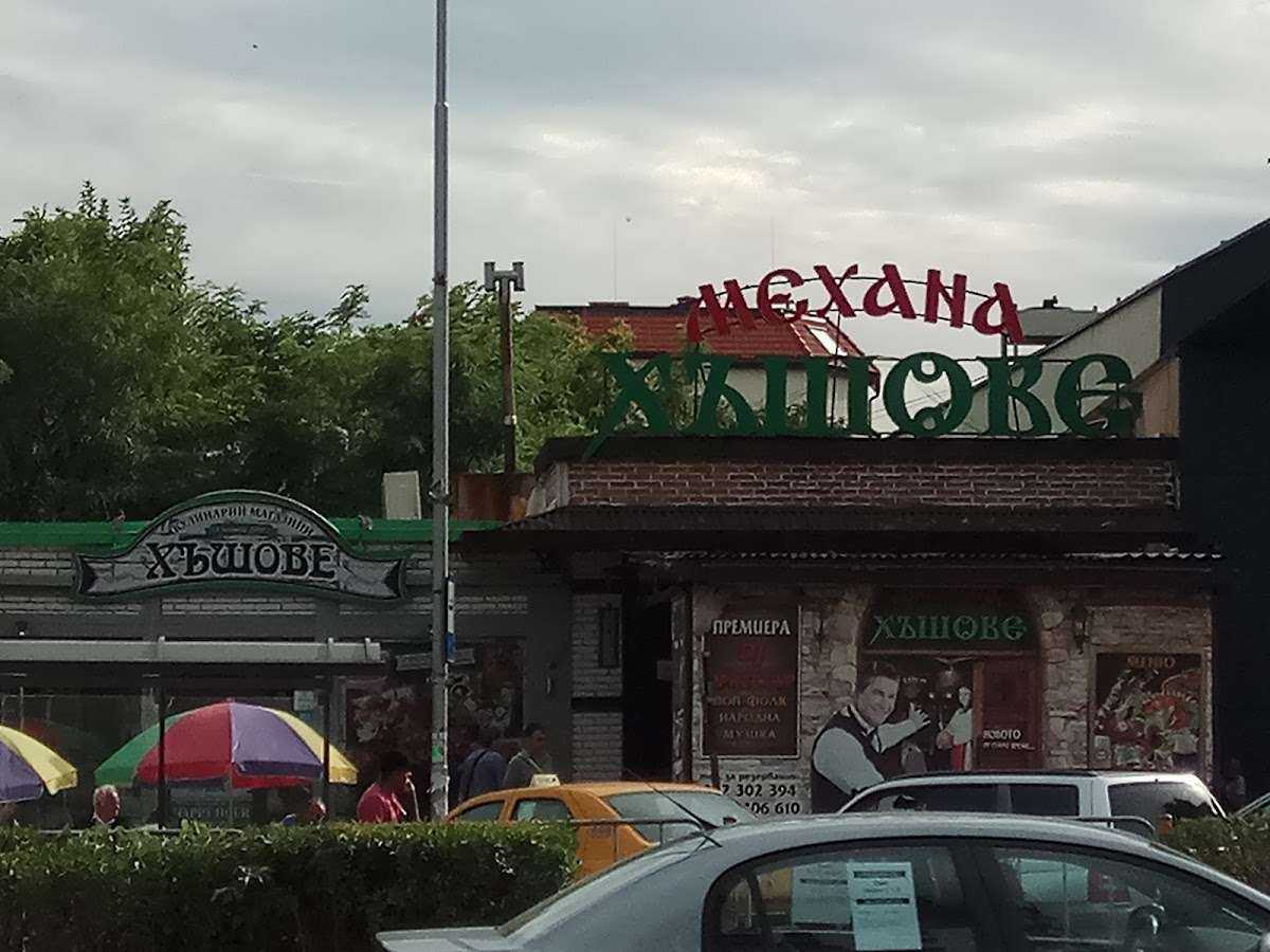 Ресторант Механа Хъшове | Левски