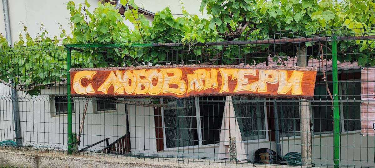 Ресторант При Гери | Сапарева баня