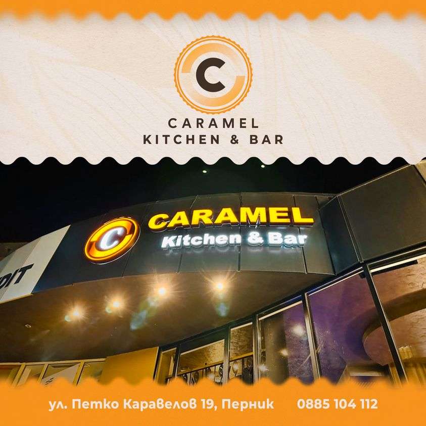 Ресторант Caramel Kitchen & Bar | Перник