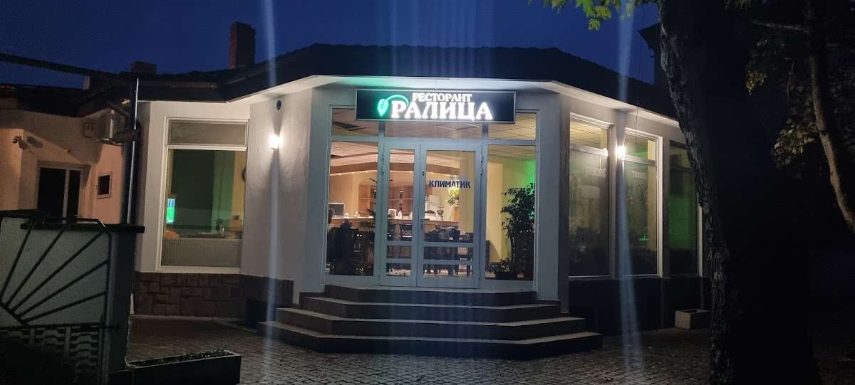 Ресторант "Ралица" | Левски