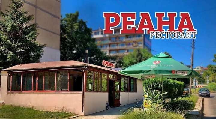 Ресторант Реана Варна | Левски