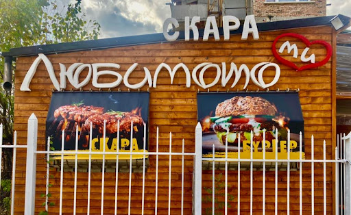 Ресторант Скара Любимото ми София