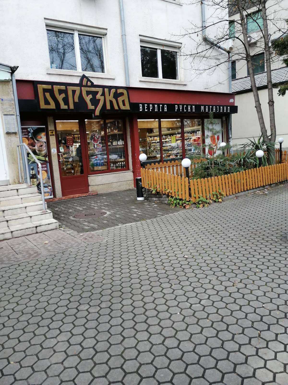 Супермаркет "Березка" гастрономия и кулинария София