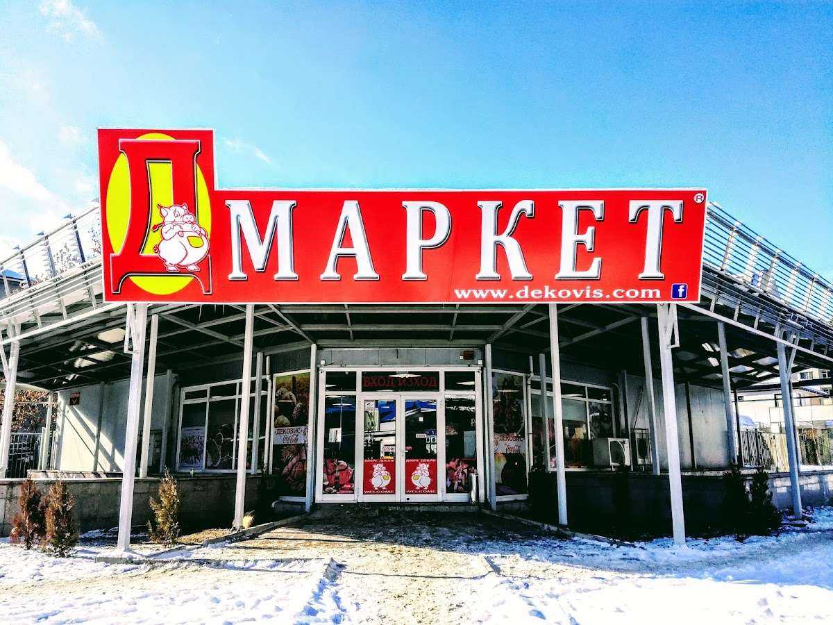 Супермаркет Д Маркет (Дековис) София