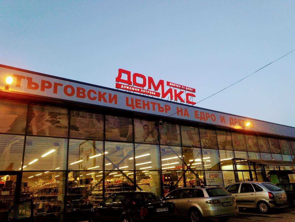 Супермаркет ДОМИКС - Домашни потреби | Пазарджик