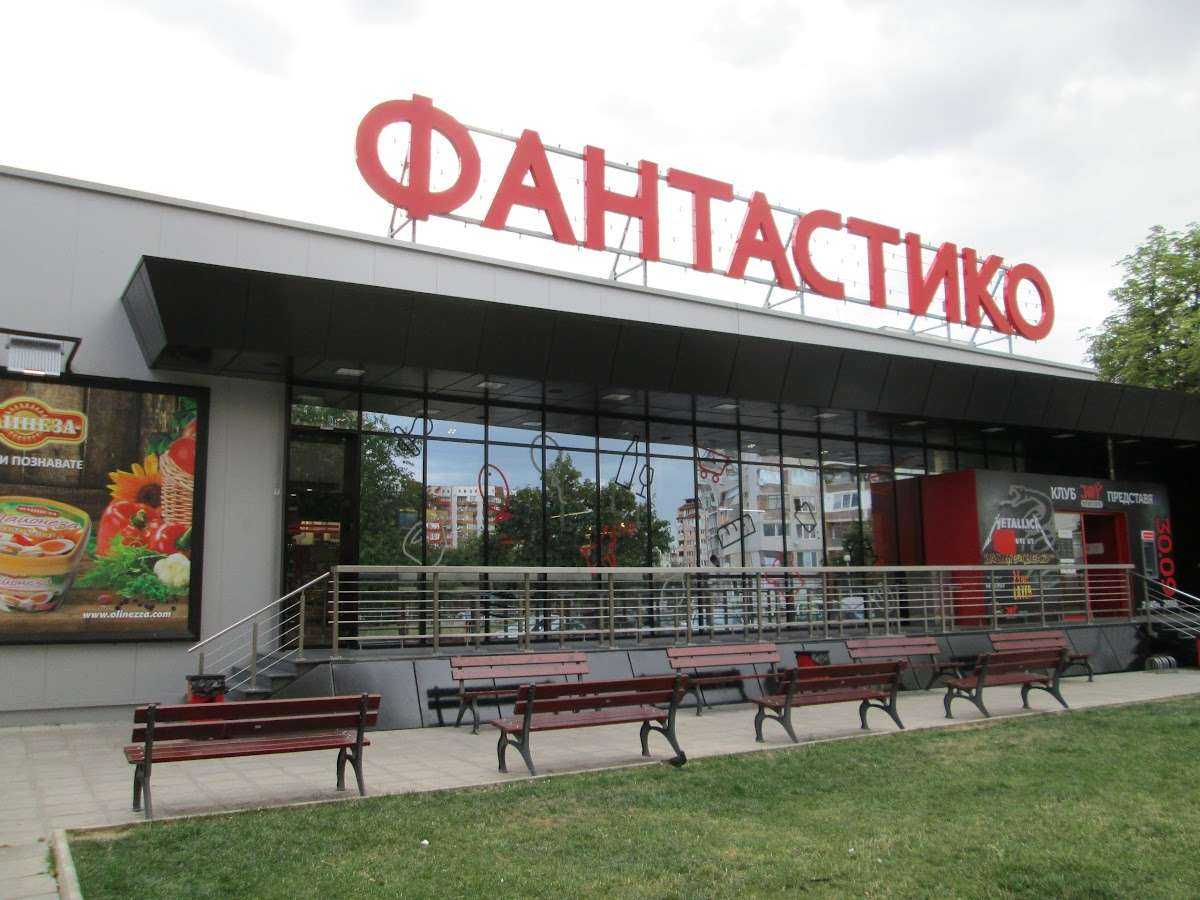 Супермаркет Фантастико F27 София