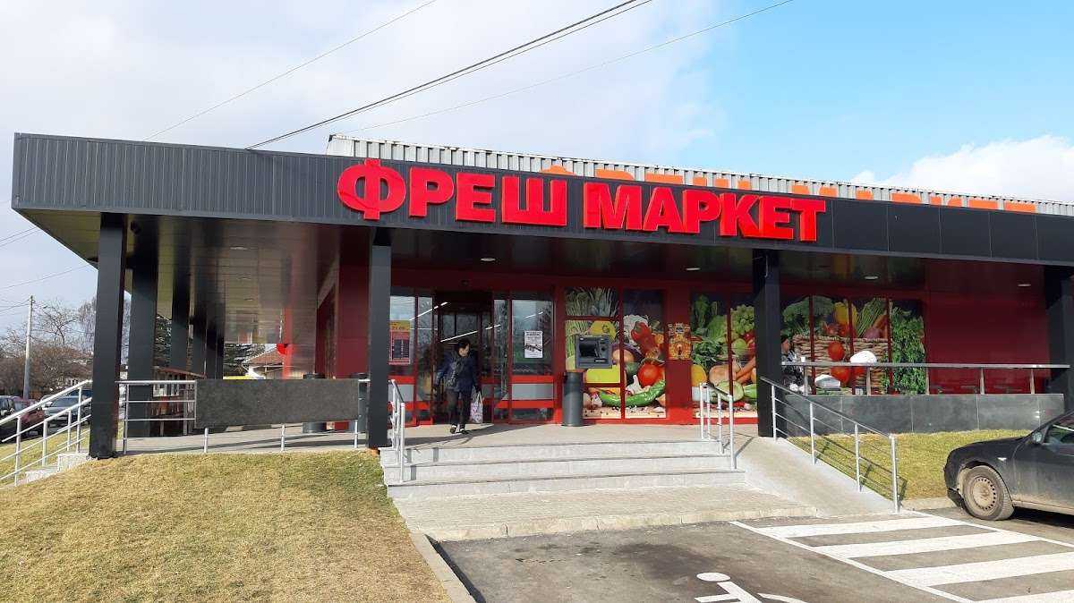Супермаркет Фреш Маркет София