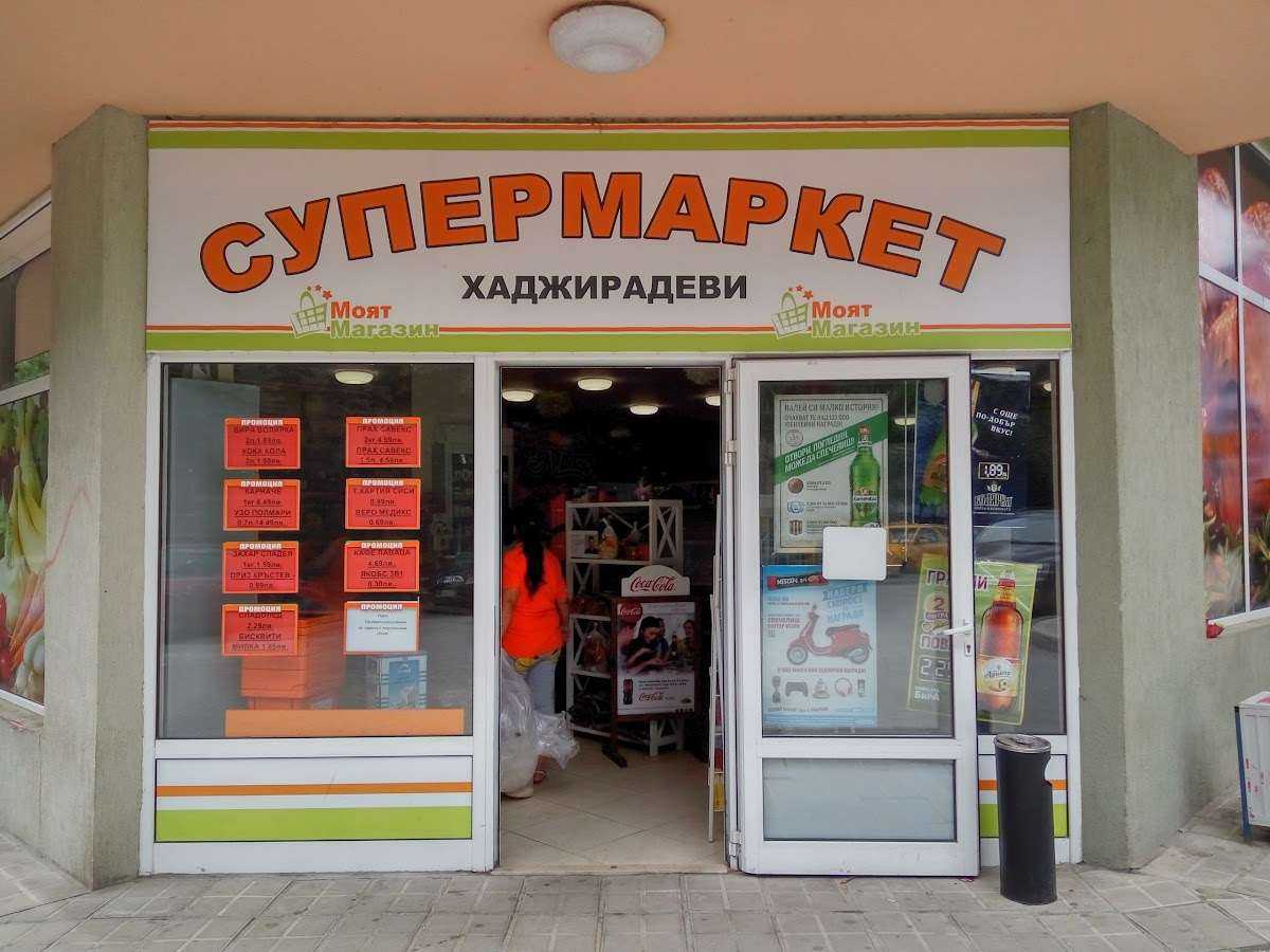 Супермаркет Хаджирадеви | Велико Търново