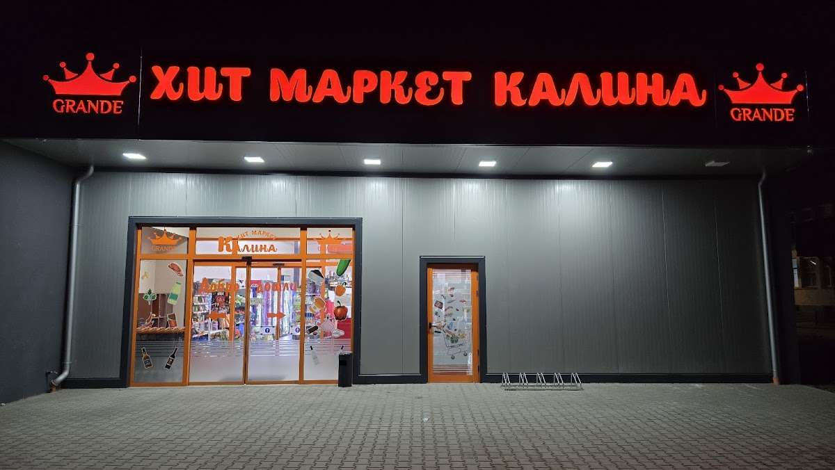 Супермаркет Хит маркет Калина | Любимец