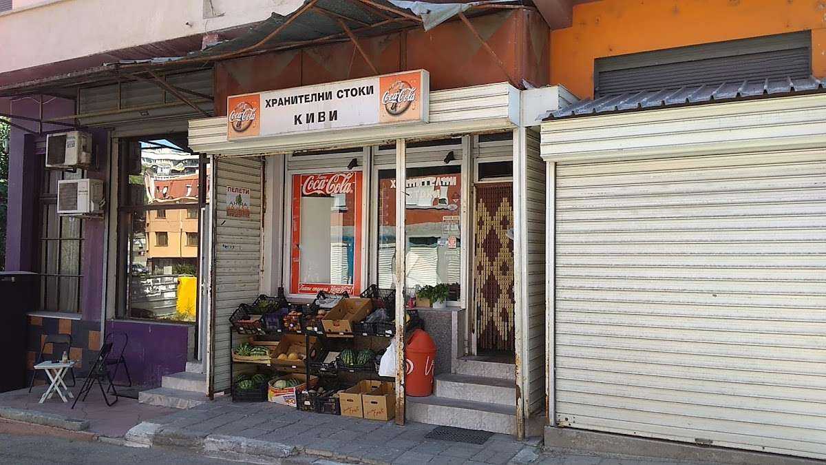 Супермаркет Хранителни Стоки "Киви" | Асеновград