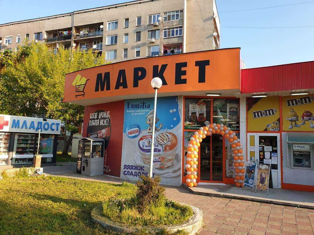 Супермаркет М Маркет Младост | Пазарджик