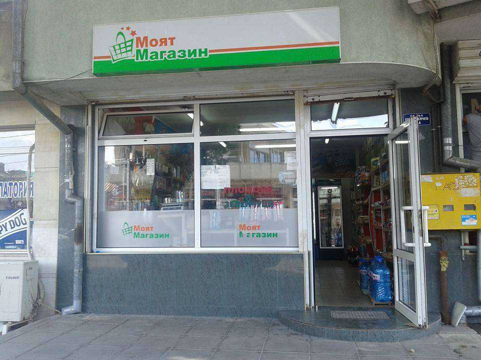 Супермаркет Магазин Хранителни стоки-"4-ти Юли"ЕООД | Добрич