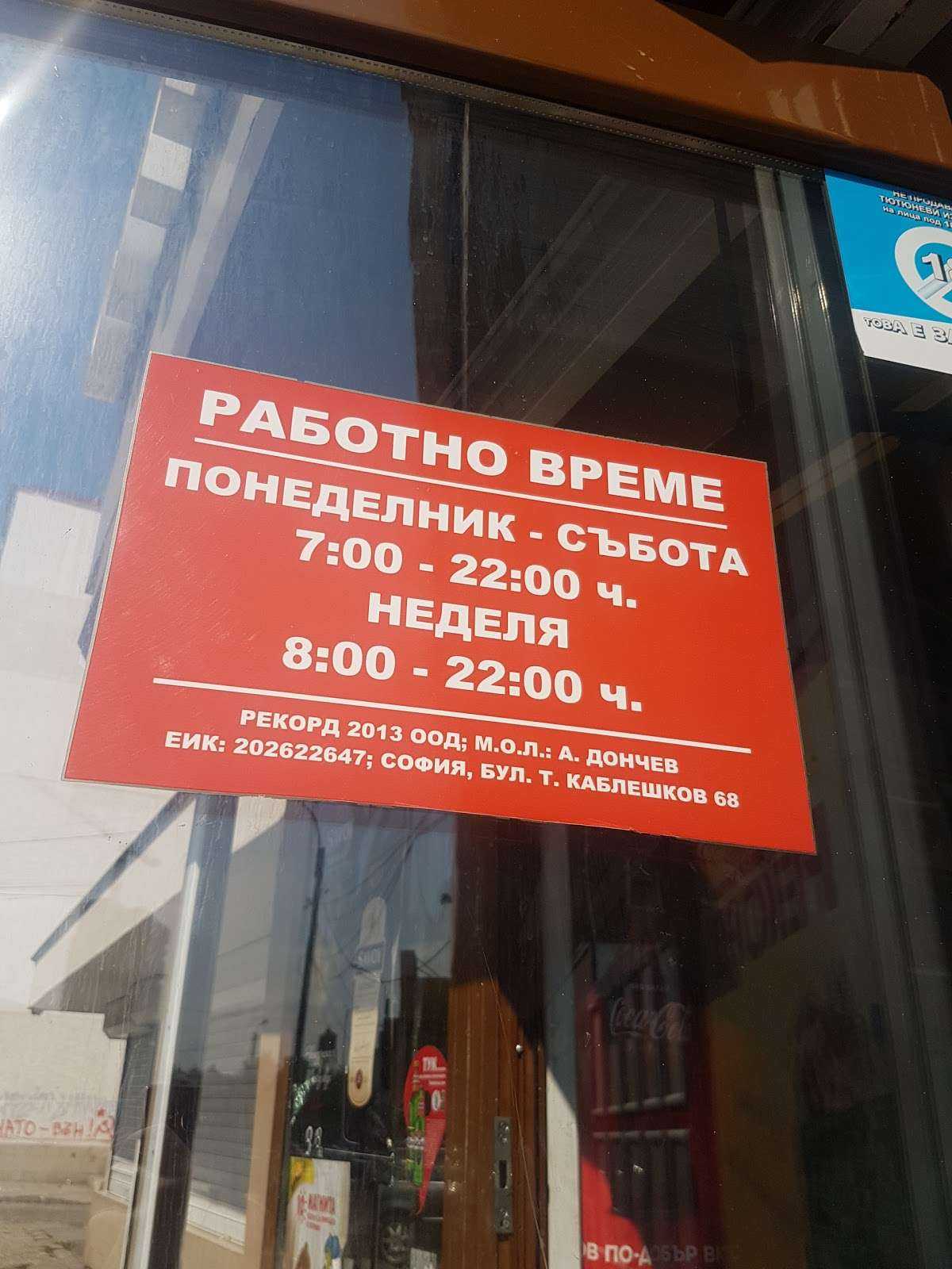 Супермаркет магазин Рекорд София