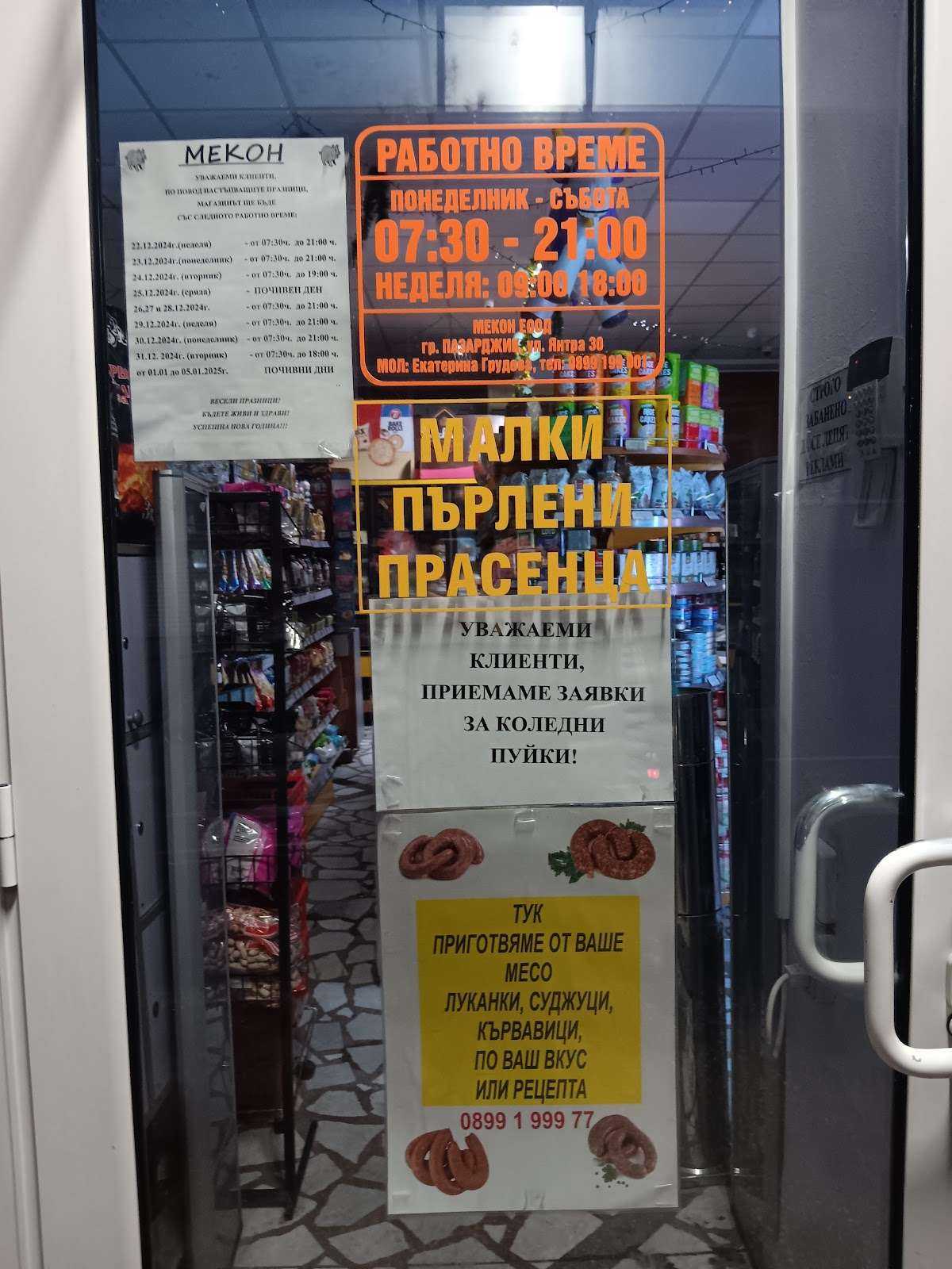 Супермаркет MEKOH | Пазарджик
