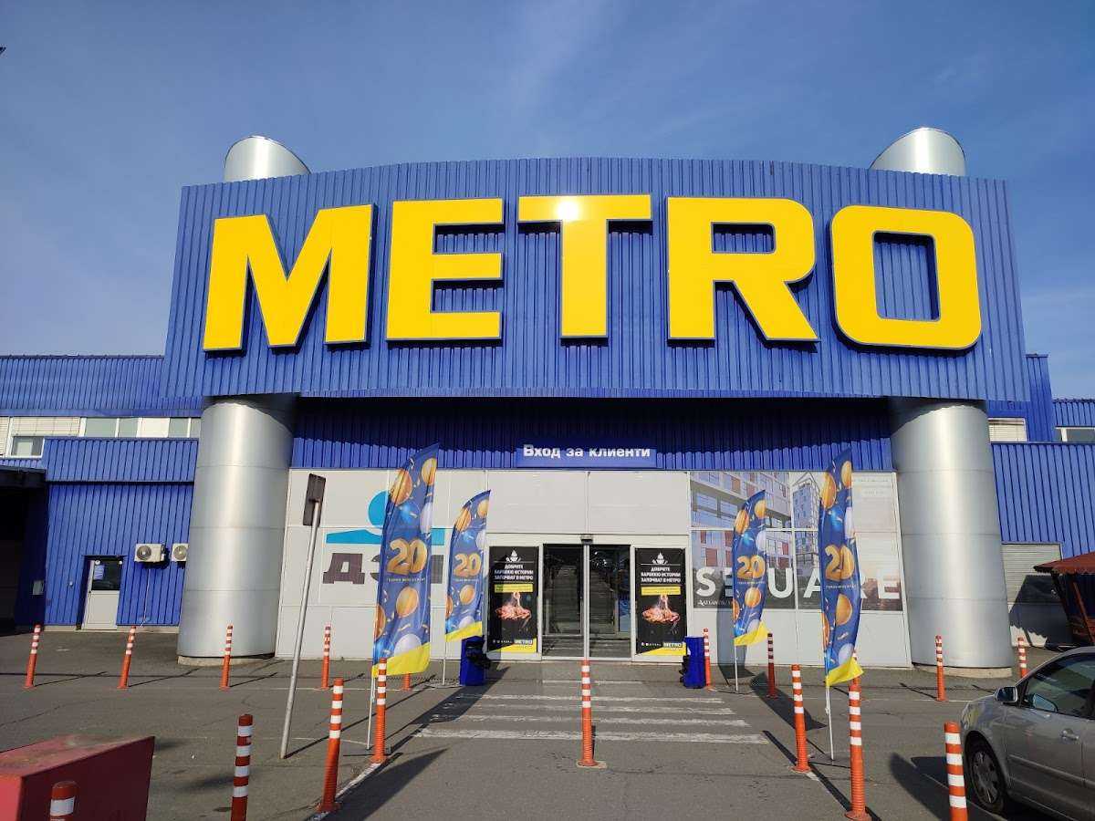 Супермаркет МЕТРО Бургас | Бургас