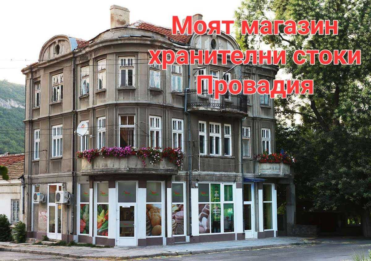 Супермаркет Моят магазин | Провадия