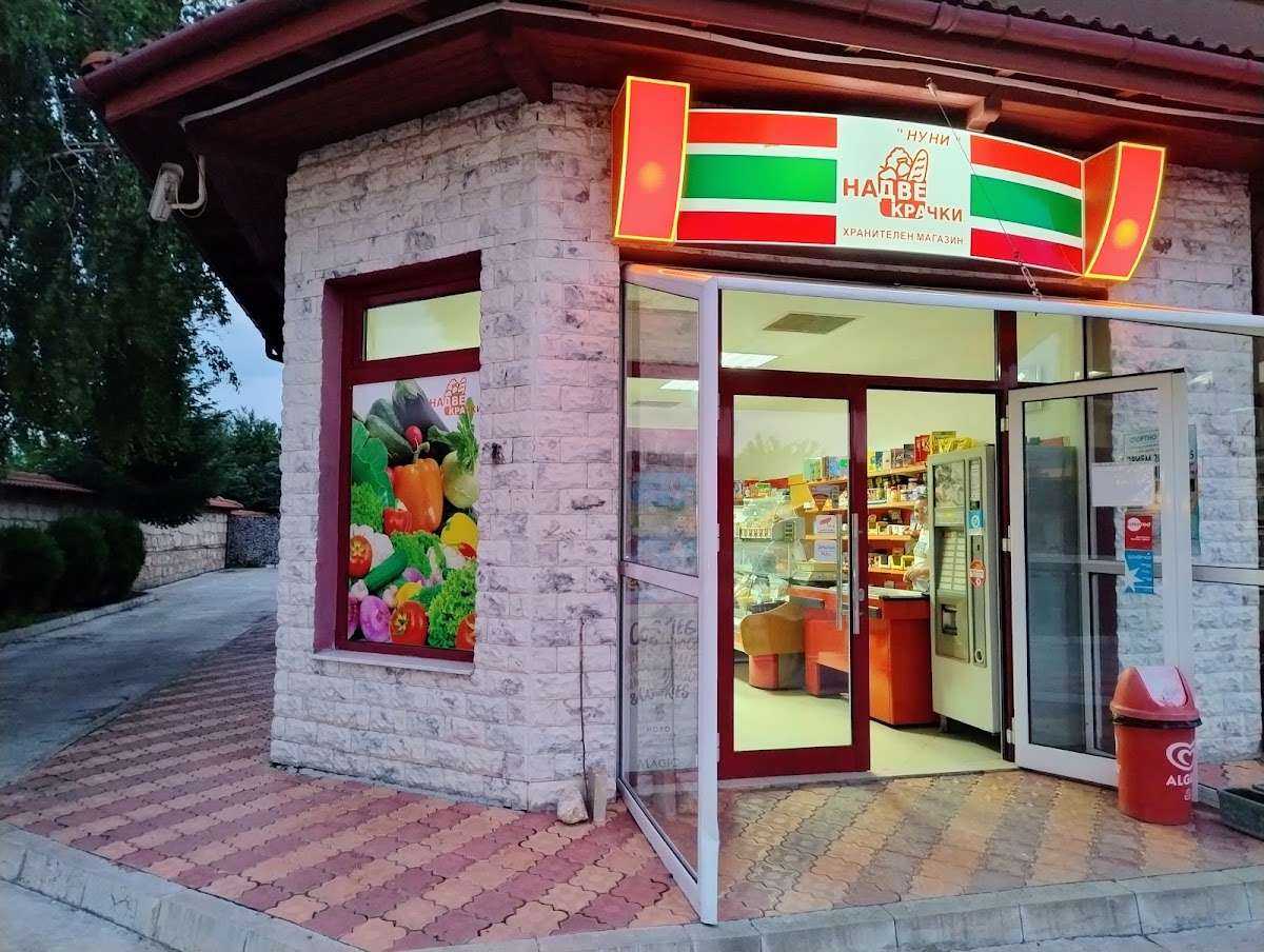 Супермаркет НА ДВЕ КРАЧКИ - НУНИ ООД | Разград