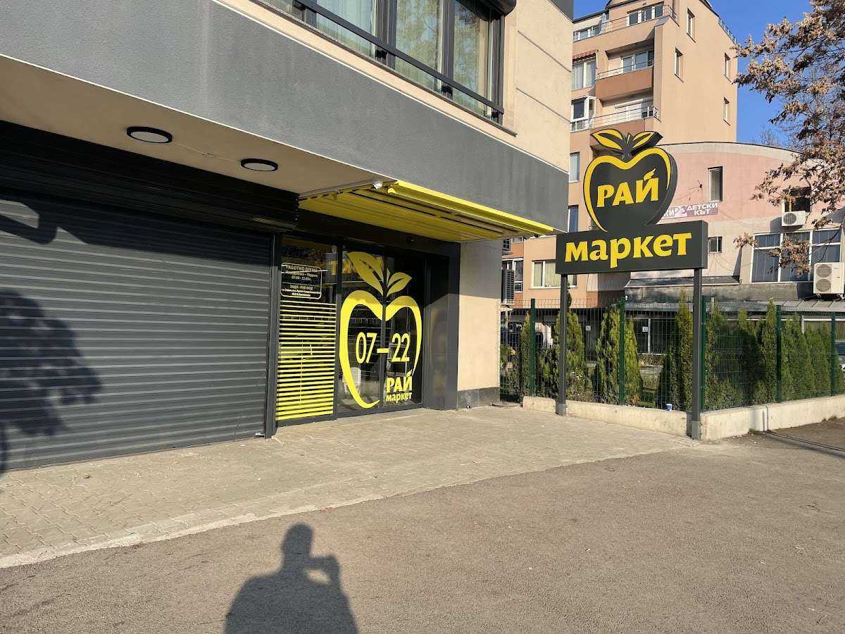 Супермаркет Рай маркет София