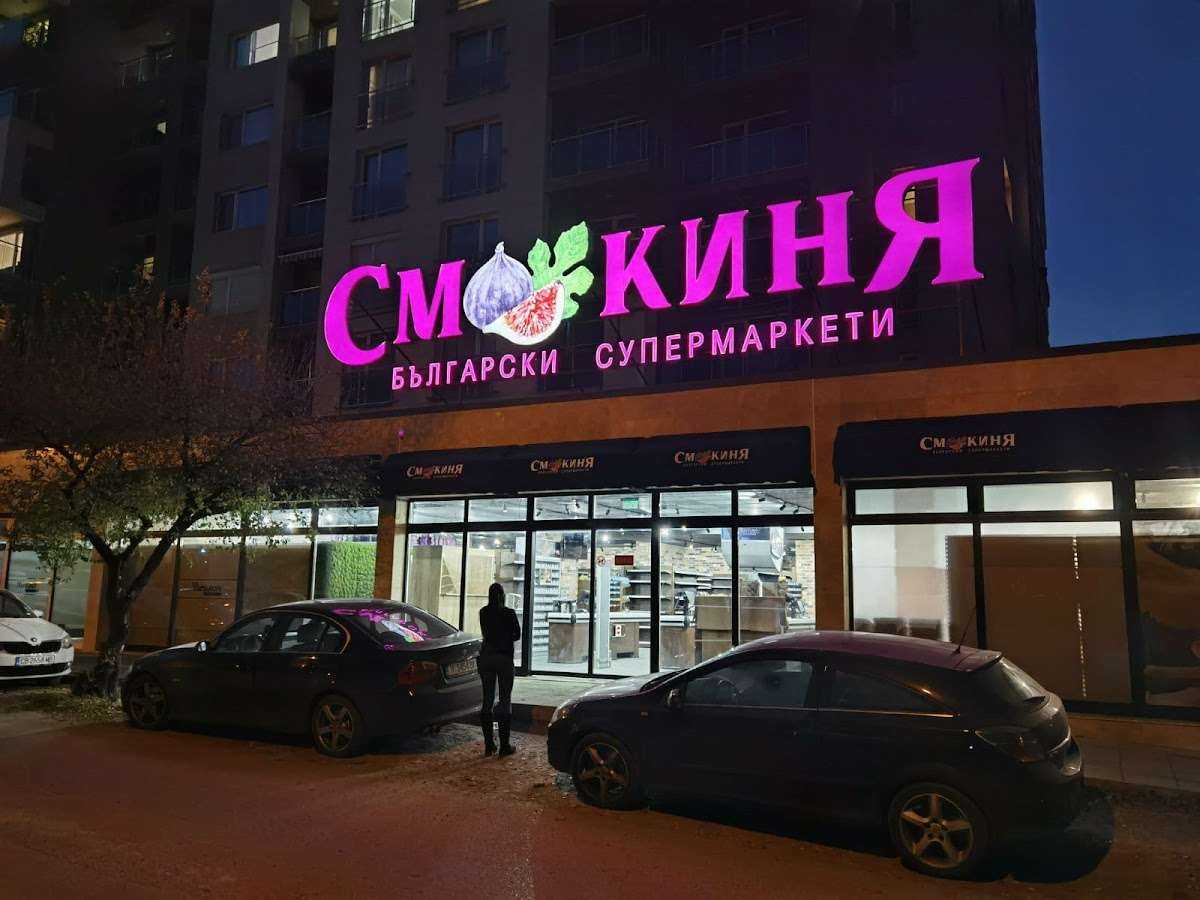 Супермаркет Смокиня София