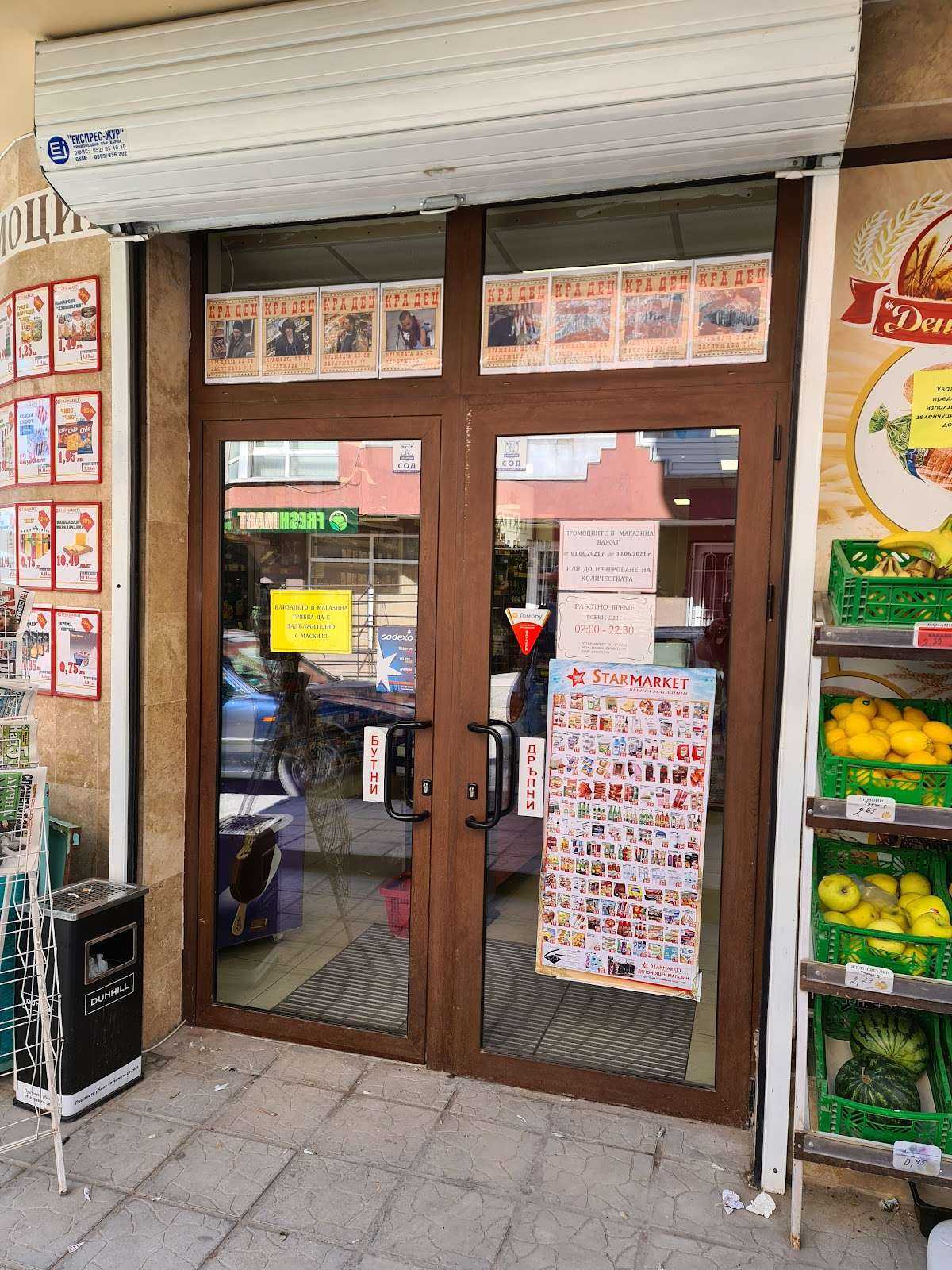 Супермаркет Стармаркет | Левски