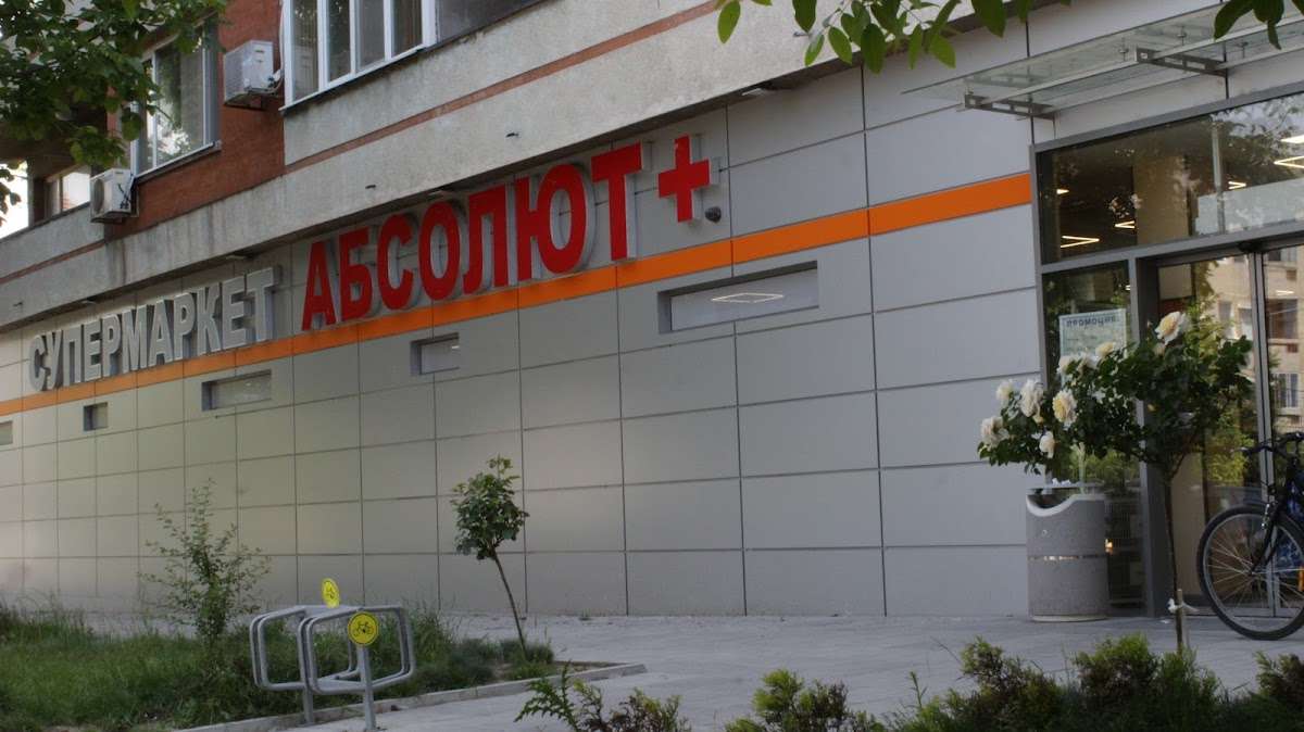 Супермаркет Supermarket Absolut+ | Левски
