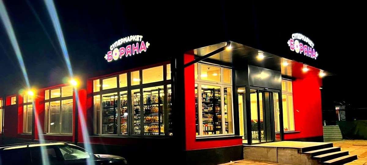 Супермаркет БОРЯНА | Генерал Тошево