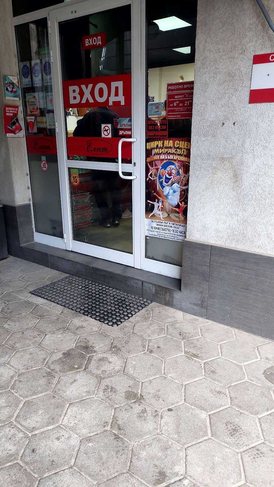 Супермаркет Елит | Доспат