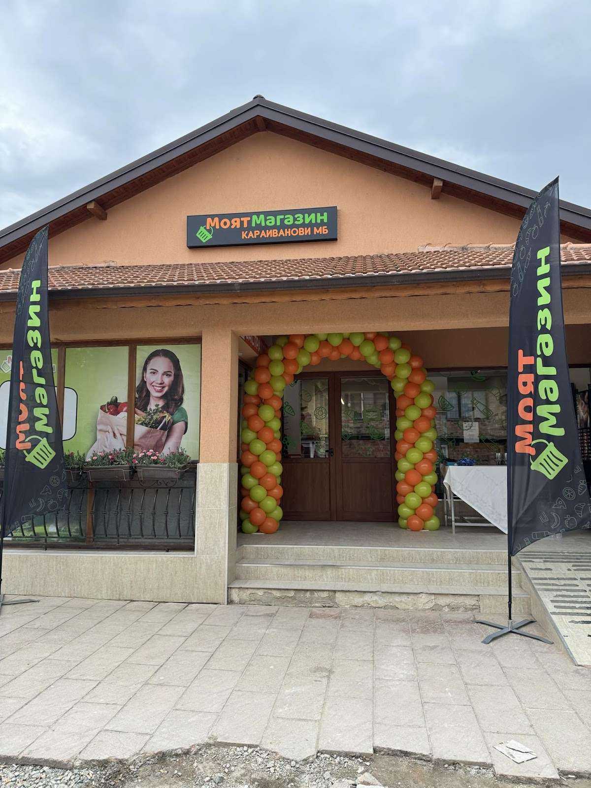 Супермаркет СУПЕРМАРКЕТ КАРАИВАНОВИ-МБ | Стара река