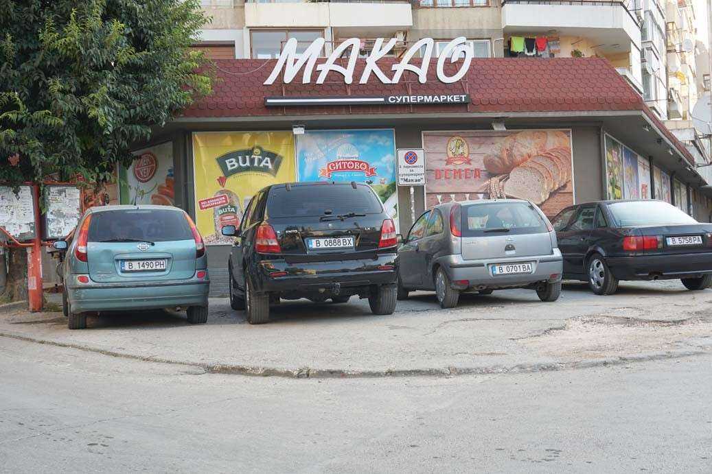 Супермаркет Макао | Варна