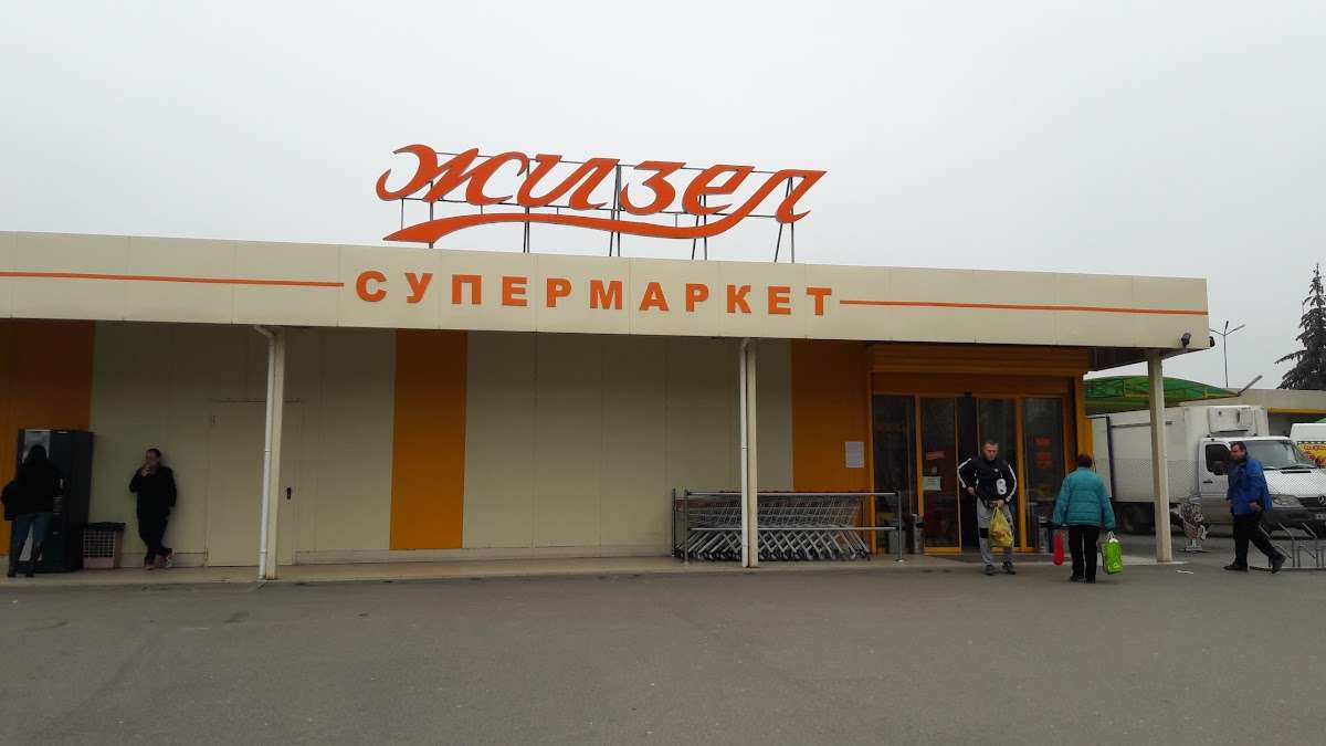 Супермаркети "Жизел" 1 | Монтана