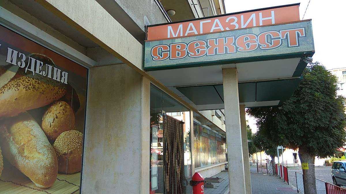Супермаркет Свежест | Габрово