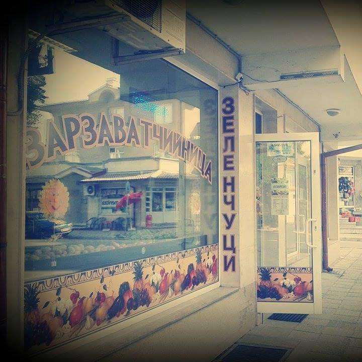 Супермаркет Зарзаватчийница | Хасково