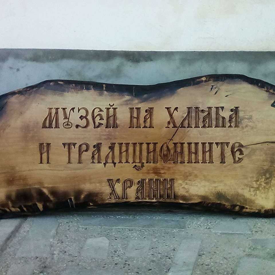 Забележителност Музей на хляба и традиционните храни | Копривщица